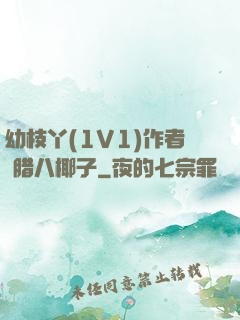幼枝丫(1V1)作者 腊八椰子